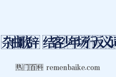 杂曲歌辞·结客少年场行反义词是什么意思的图片